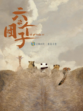 六个团子剧情介绍_剧情家