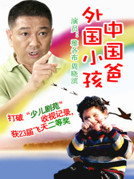 外国小孩中国爸剧情介绍_剧情家