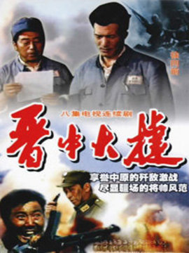 晋中大捷剧情介绍_剧情家