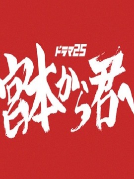 从宫本到你剧情介绍_剧情家