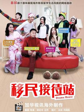 移民接待站第一季剧情介绍_剧情家