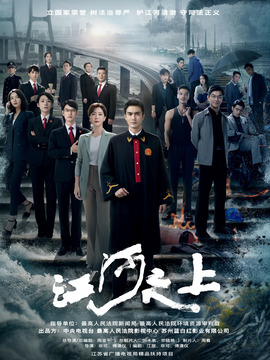 江河之上剧情介绍_剧情家