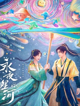 永夜星河剧情介绍_剧情家