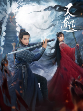 又见逍遥剧情介绍_剧情家