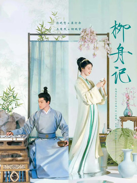 柳舟记剧情介绍_剧情家