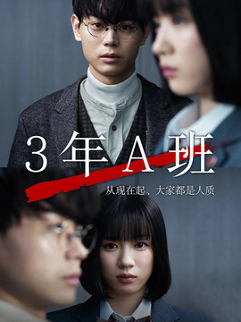 3年A班剧情介绍_剧情家