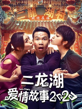 二龙湖爱情故事2020剧情介绍_剧情家