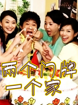 两个门牌一个家剧情介绍_剧情家