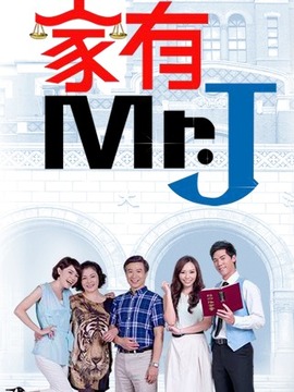 家有Mr.J剧情介绍_剧情家