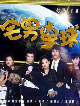 宅男星球剧情介绍_剧情家