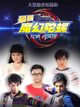 最强魔幻陀螺剧情介绍_剧情家