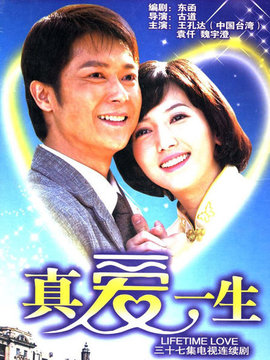 真爱一生剧情介绍_剧情家