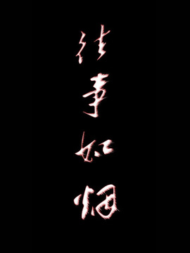 往事如烟剧情介绍_剧情家
