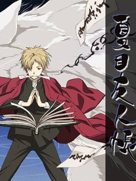 夏目友人帐第一季剧情介绍_剧情家