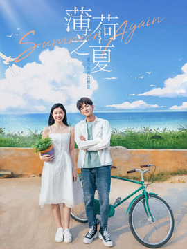 薄荷之夏剧情介绍_剧情家