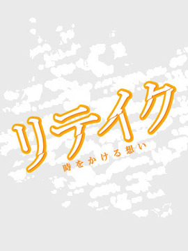 Retake剧情介绍_剧情家