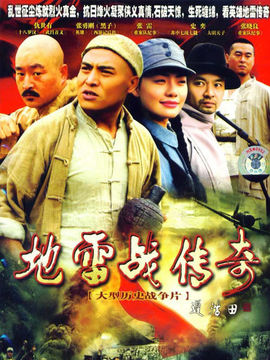 地雷战传奇剧情介绍_剧情家