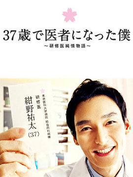 37岁成为医生的我剧情介绍_剧情家