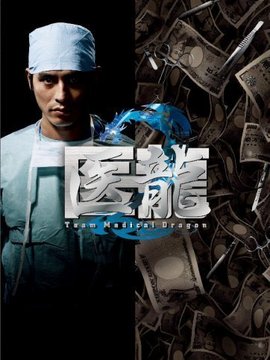 医龙2剧情介绍_剧情家