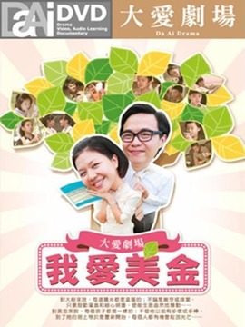 我爱美金剧情介绍_剧情家