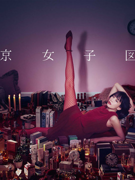 东京女子图鉴剧情介绍_剧情家