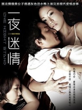 一夜迷情剧情介绍_剧情家