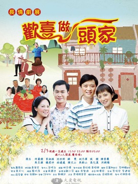 欢喜做头家剧情介绍_剧情家