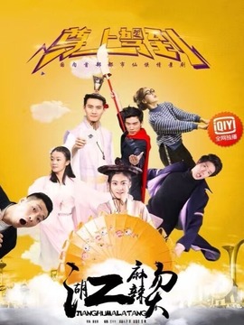 江湖麻辣烫之尊上驾到剧情介绍_剧情家