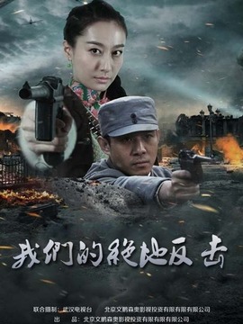 我们的绝地反击剧情介绍_剧情家