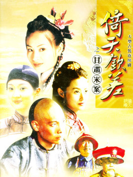 倚天钦差剧情介绍_剧情家