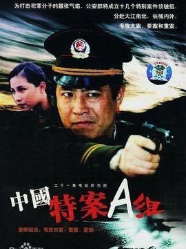 特案A组剧情介绍_剧情家