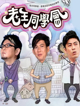老王同学会剧情介绍_剧情家