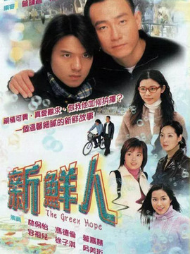 新鲜人剧情介绍_剧情家